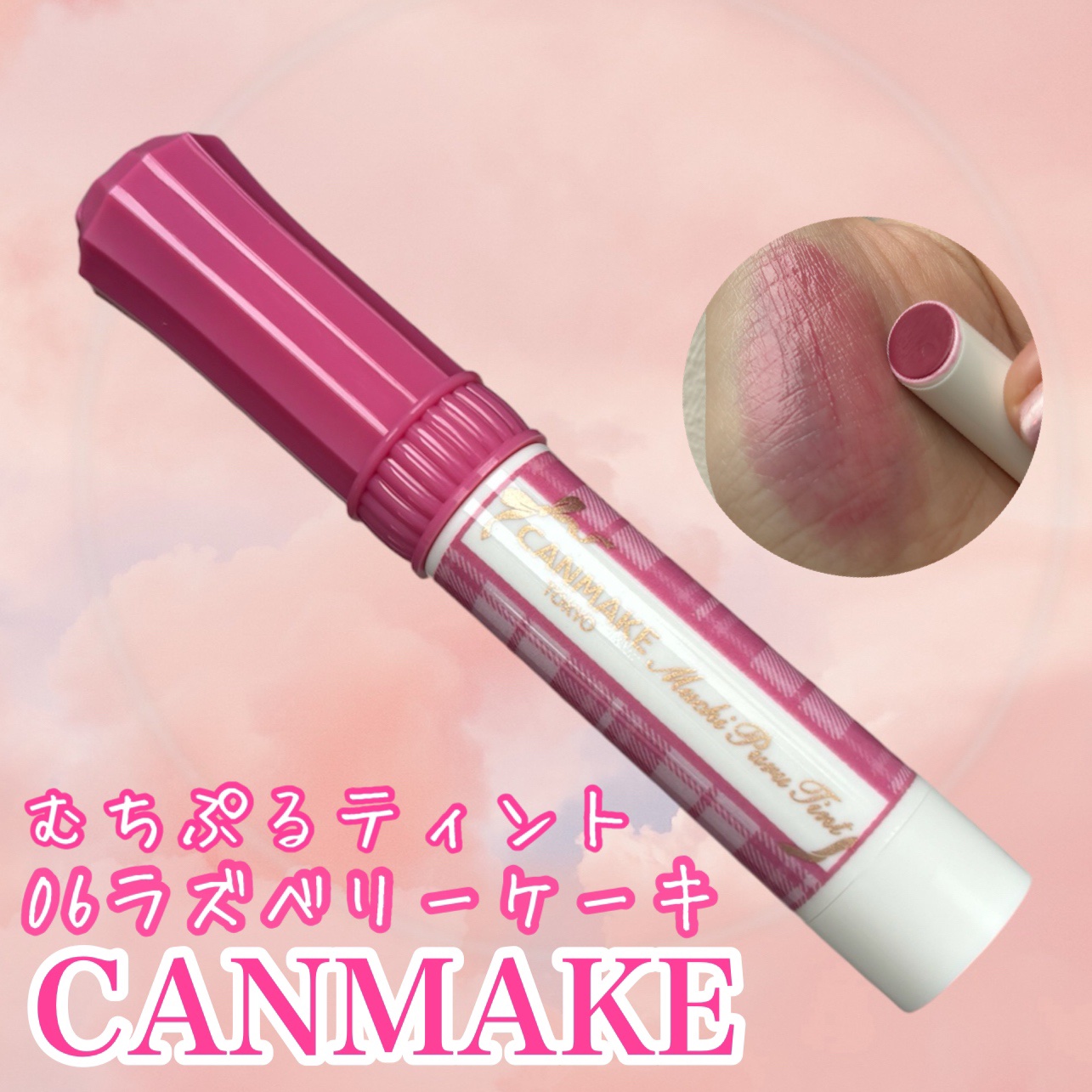 むちぷるティント/キャンメイク/リップティントを使ったクチコミ（1枚目）