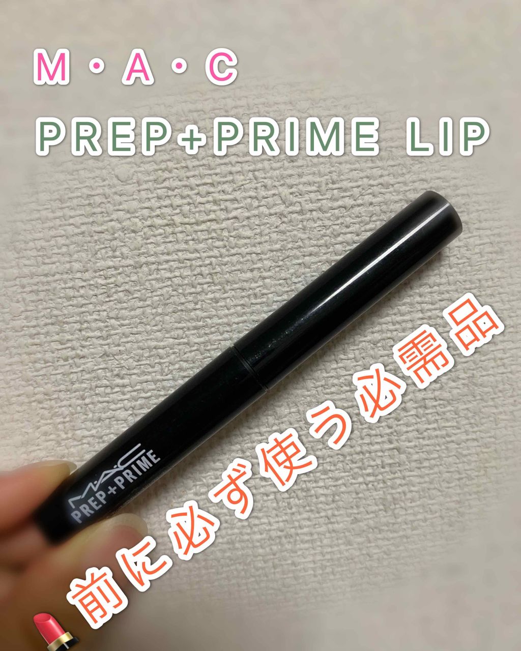 M·A·C プレップ プライム リップ/M・A・C/リップクリームを使ったクチコミ(1枚目)