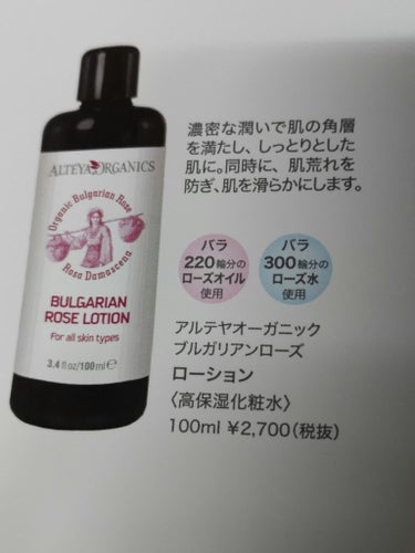 アルテヤオーガニック ブルガリアンローズ ローションのクチコミ「アルテヤオーガニック🌹
ブルガリアンローズ ローション
原産国　ブルガリア
こちらのローション.....」（3枚目）