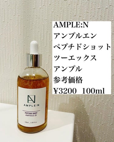 ペプチドショット(2X) 美容液/AMPLE:N/美容液を使ったクチコミ（1枚目）