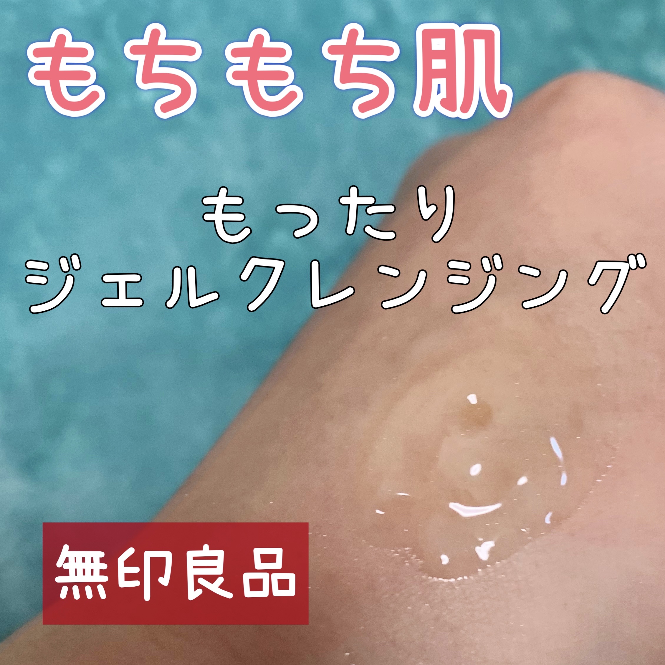 マイルドジェルクレンジング/無印良品/クレンジングジェルを使ったクチコミ（1枚目）