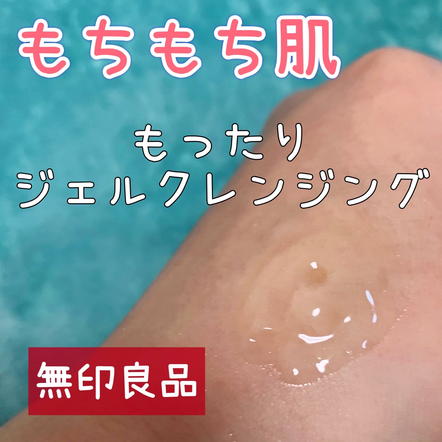 マイルドジェルクレンジング/無印良品/クレンジングジェルを使ったクチコミ(1枚目)