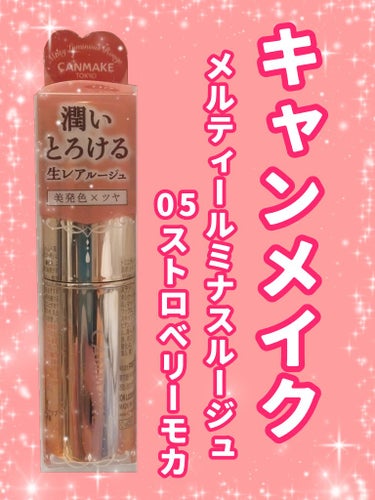 キャンメイク メルティールミナスルージュのクチコミ「💄メルティールミナスルージュ 05 ストロベリーモカ💄
キャンメイクラッキーバッグ2024に入.....」（1枚目）