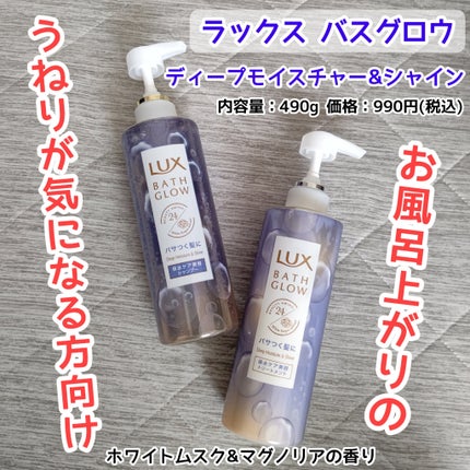 バスグロウ ディープモイスチャー&シャイン シャンプー/トリートメント/LUX/市販シャンプーを使ったクチコミ(1枚目)