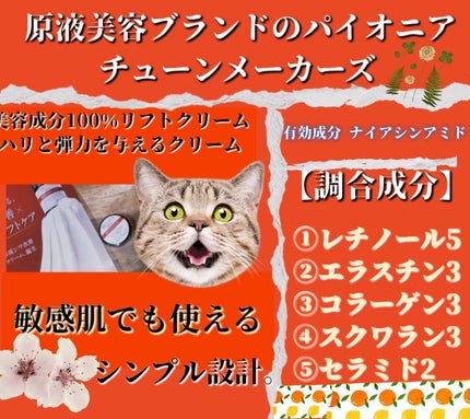 原液リフトクリーム/TUNEMAKERS/フェイスクリームを使ったクチコミ(1枚目)