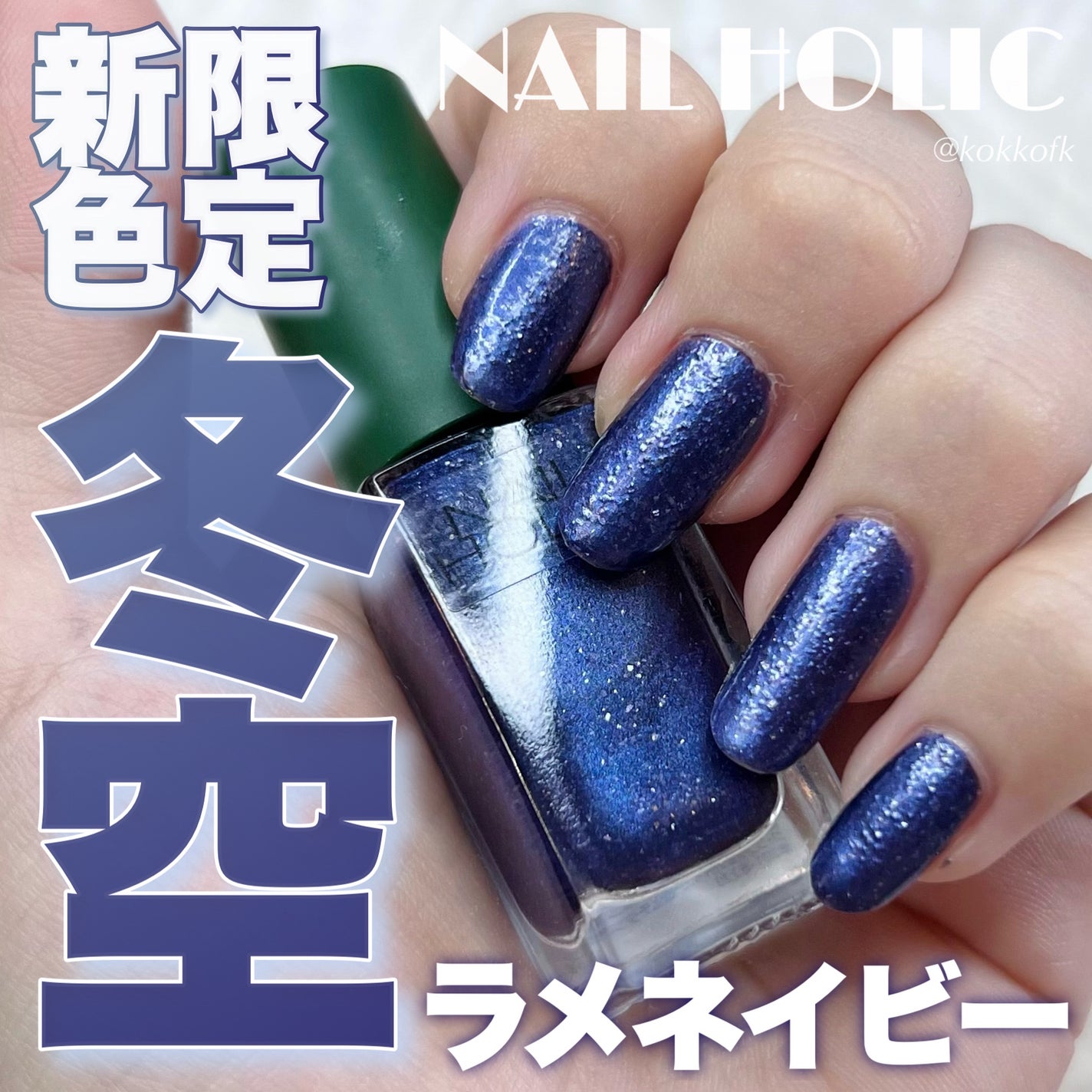 ネイルホリック リミテッドカラー What a glittering holiday!/ネイルホリック/マニキュアを使ったクチコミ(1枚目)