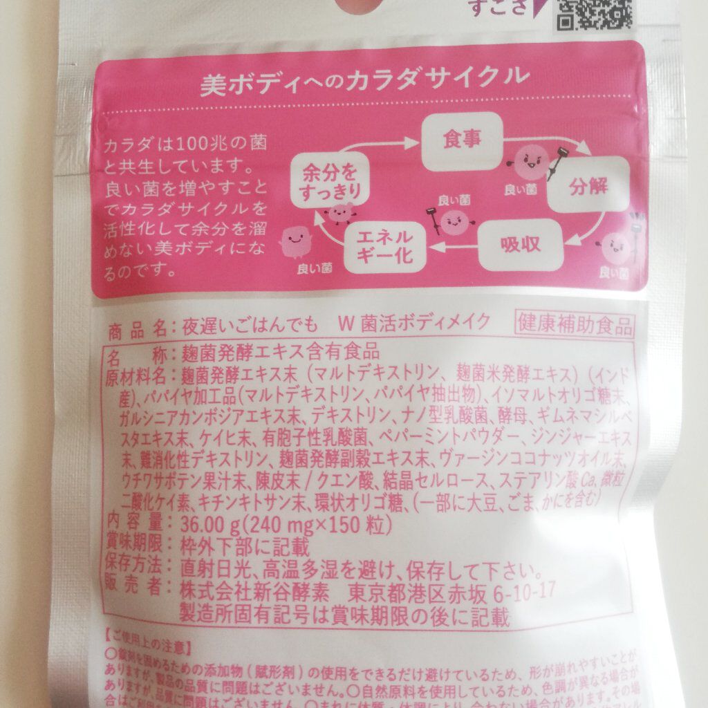 夜遅いごはんでも W菌活ボディメイク/新谷酵素/ボディサプリメントを使ったクチコミ(3枚目)