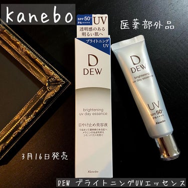 \ブライトニングUVデイエッセンス/

2021年3月16日発売
医薬部外品
SPF50+PA++++

【使ってみた感想】
とにかく、伸びがいい！
のに時間が経つとピタッと密着して
動かない感じが好き