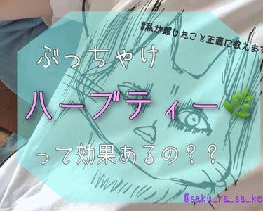 ハーブティー🌿って実際どうなの？？

名前はよく聴く、効能もある。
ただ、いまいち効くのかわからない。

ハーブティーってそんなものな気がします。
あとは、味！嫌いな人は嫌いですよね。

そこで、今まで