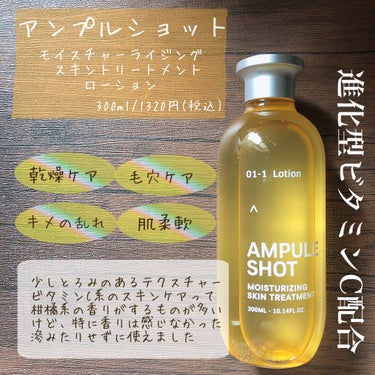 モイスチャーライジング スキントリートメント ローション/AMPULE SHOT/化粧水を使ったクチコミ（2枚目）