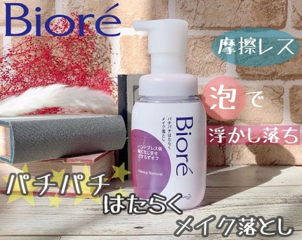 パチパチはたらくメイク落とし/ビオレ/クレンジングウォーターを使ったクチコミ(1枚目)