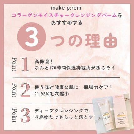 コラーゲンモイスチャークレンジングバーム/make prem/クレンジングバームを使ったクチコミ(2枚目)