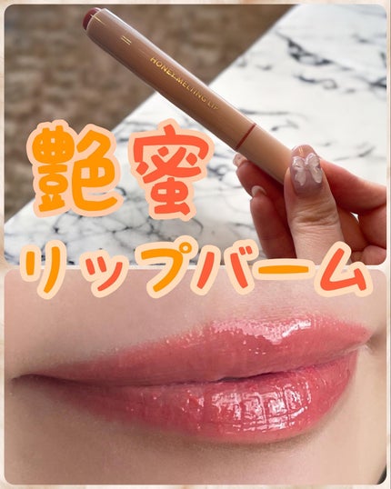 ハニーメルティングリップ/ネイチャーリパブリック/口紅を使ったクチコミ(1枚目)