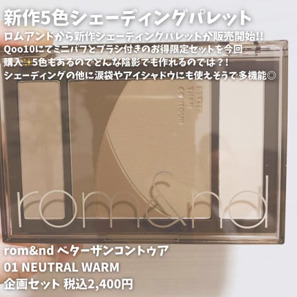 ベターザンコントゥア/rom&nd/シェーディングを使ったクチコミ(2枚目)