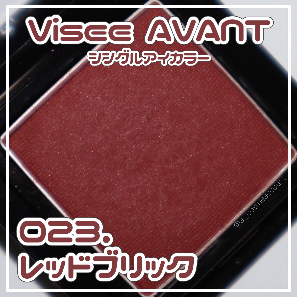 ヴィセ アヴァン シングルアイカラー/Visée/単色アイシャドウを使ったクチコミ（1枚目）