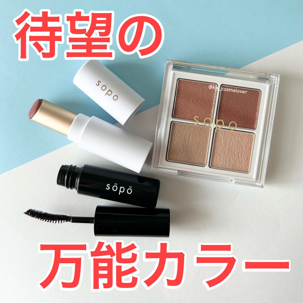 リップスティック/sopo/口紅を使ったクチコミ（1枚目）