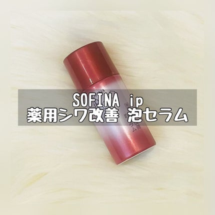 ソフィーナ iP 薬用シワ改善 泡セラム/SOFINA iP/美容液を使ったクチコミ(1枚目)