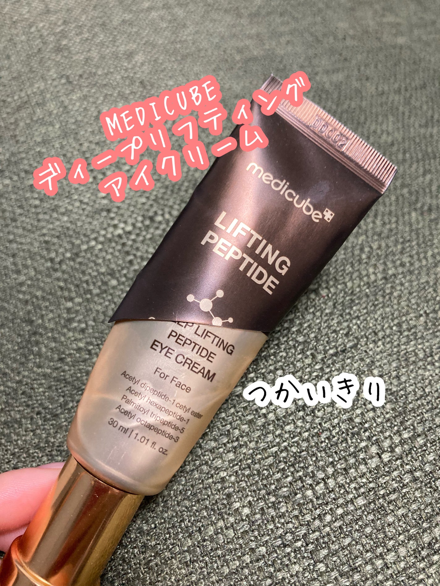 ディープリフティングアイクリーム/MEDICUBE/その他スキンケアを使ったクチコミ(1枚目)