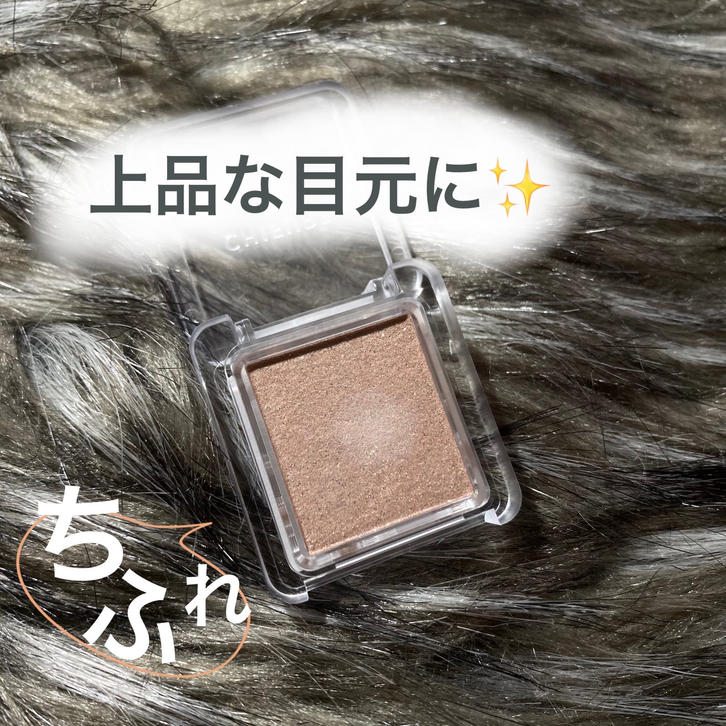 シングル カラー アイシャドウ/ちふれ/単色アイシャドウを使ったクチコミ(1枚目)