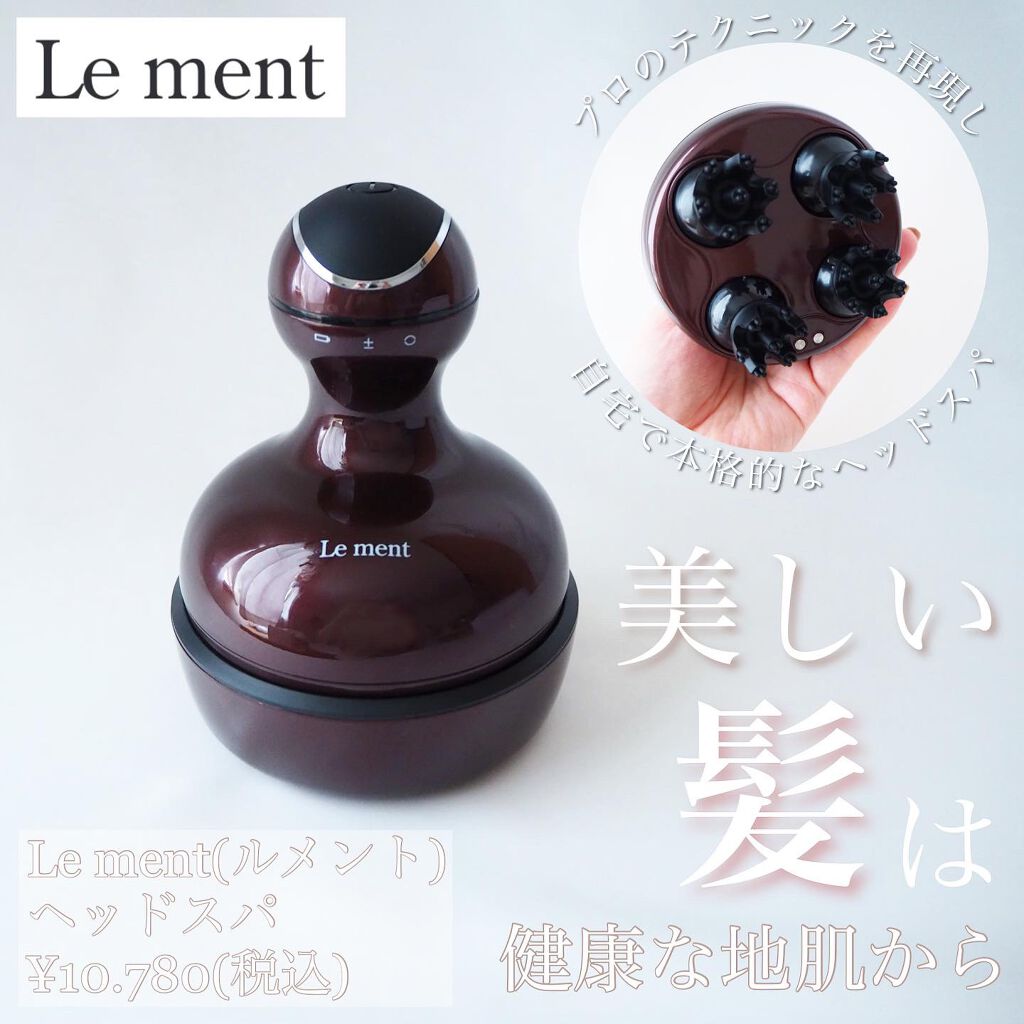 ルメント ヘッドスパ/Le ment/ヘッドマッサージャーを使ったクチコミ（1枚目）
