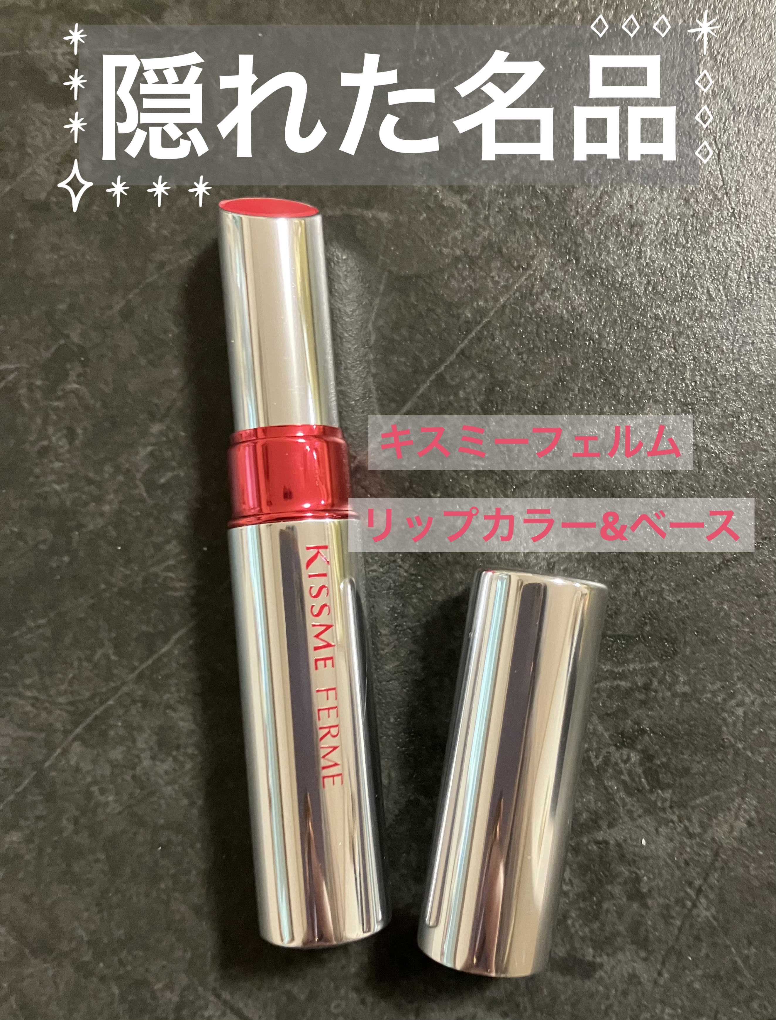 リップカラー&ベース/キスミー フェルム/口紅を使ったクチコミ（1枚目）