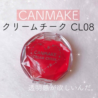 ♢﻿CANMAKE クリームチーク CL08♢﻿

指でとって、ぽんぽんと付けていきます！


最初はしっとりしてますが、肌につけると、サラサラと馴染んでつけた感じが全然しません！

ラメも入っていない