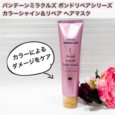 P&G様に商品を提供いただきモニターしています。

パンテーンミラクルズ 
ボンドリペアシリーズ カラーシャイン＆リペア ヘアマスク

髪を繊維レベルで補強するボンドリペアシリーズから、
サロン発想ボン