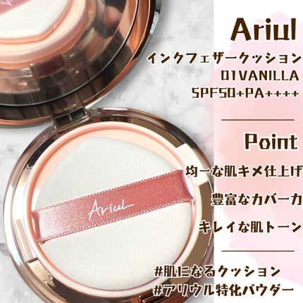 インクフェザークッション/Ariul/クッションファンデーションを使ったクチコミ(1枚目)