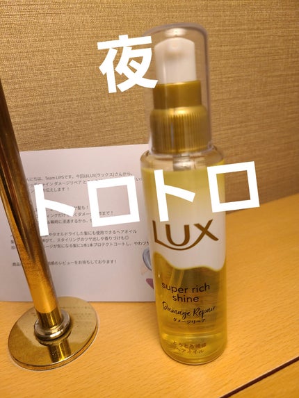 スーパーリッチシャイン ダメージリペア とろとろ補修ヘアオイル/LUX/ヘアオイルを使ったクチコミ(1枚目)