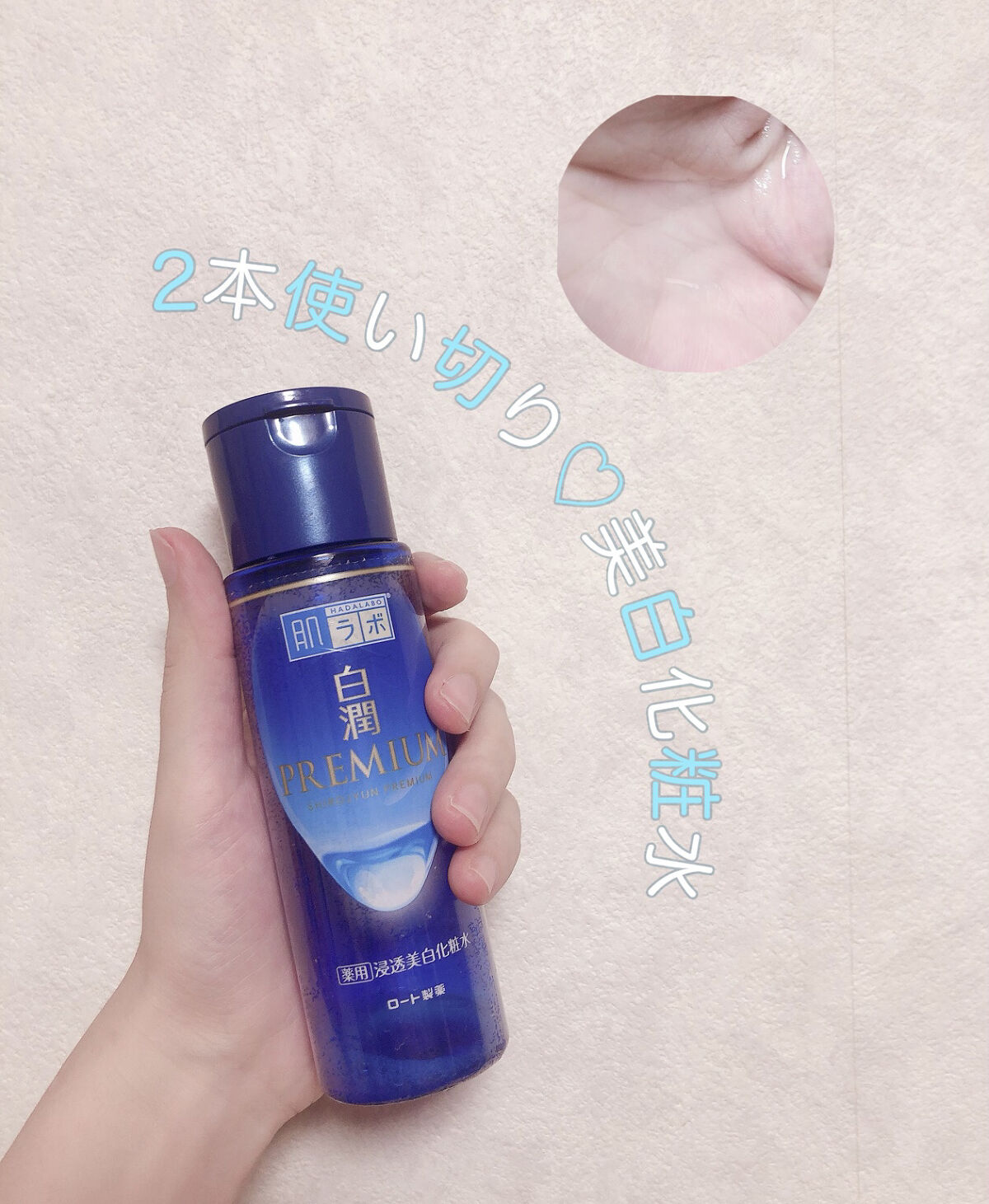 白潤プレミアム 薬用浸透美白化粧水(しっとりタイプ)/肌ラボ/化粧水を使ったクチコミ（1枚目）