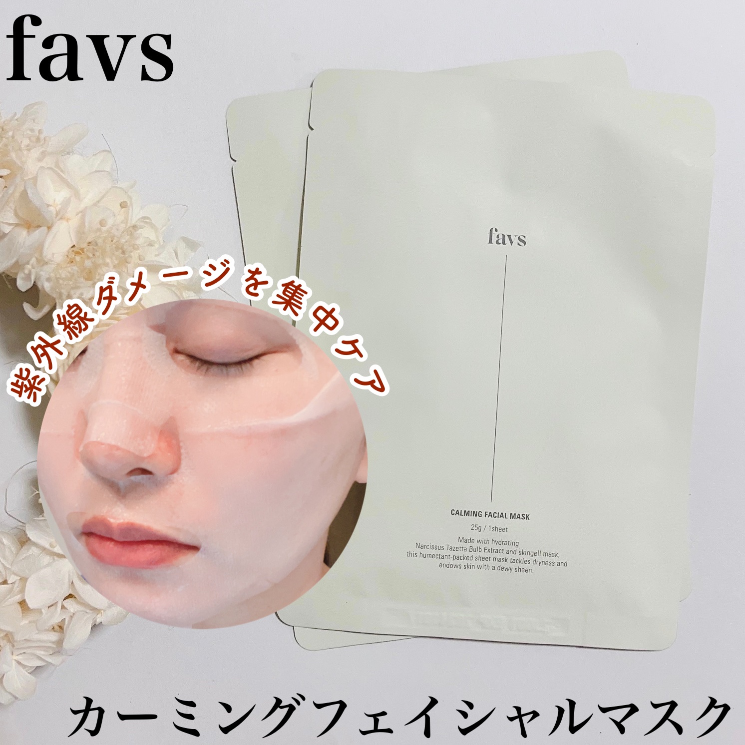 カーミングフェイシャルマスク/favs/シートマスク・パックを使ったクチコミ（1枚目）