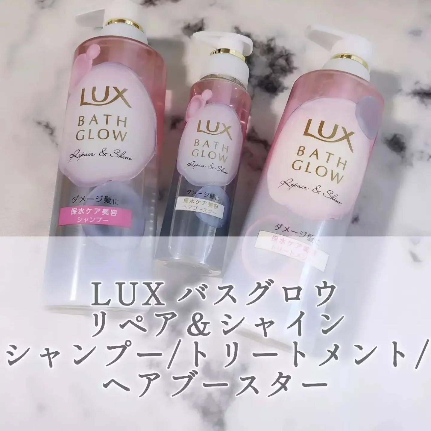 ラックス バスグロウ リペア＆シャイン ヘアブースター/LUX/洗い流すヘアトリートメントを使ったクチコミ（1枚目）