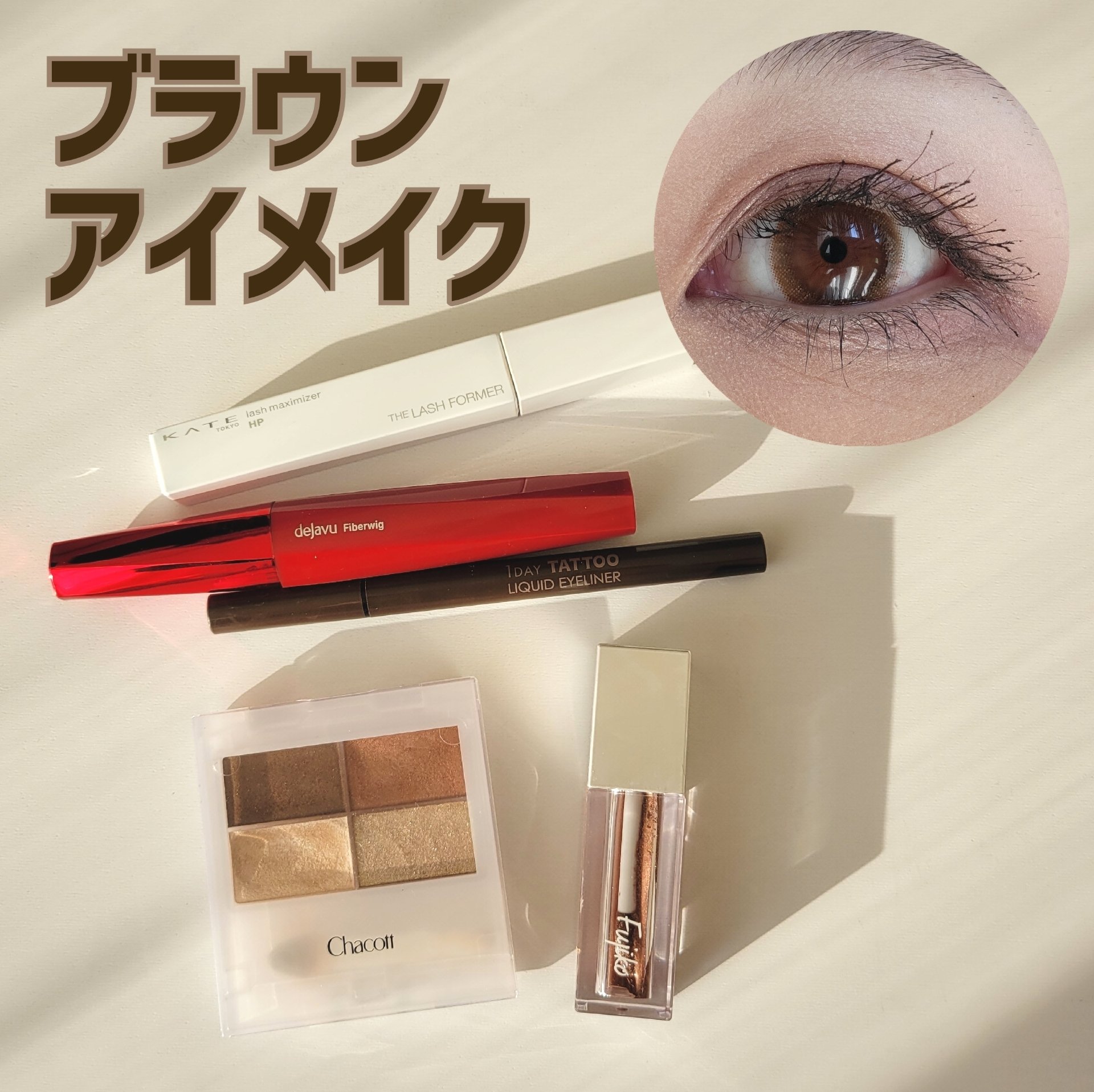 シェイクシャドウSV 01 圧勝ブラウン/Fujiko/リキッドアイシャドウを使ったクチコミ（1枚目）