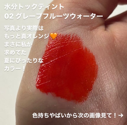 wakemake 水分トックティント 02 グレープフルーツウォーター/wakemake/リップティントの画像