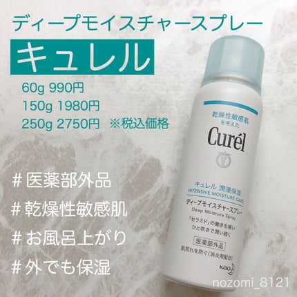 ディープモイスチャースプレー/キュレル/ミスト状化粧水を使ったクチコミ(1枚目)