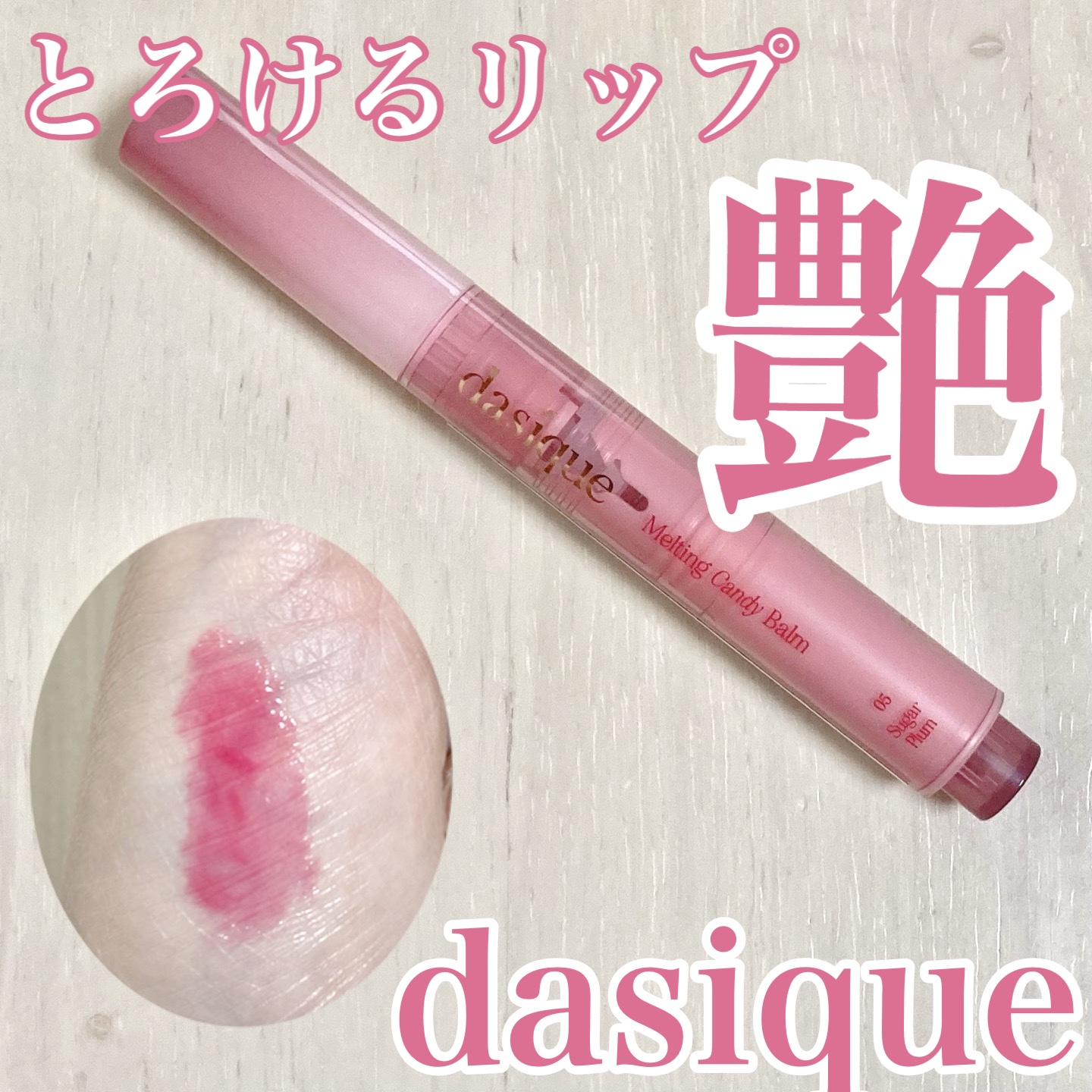 メルティングキャンディーバーム 05 シュガープラム/dasique/口紅を使ったクチコミ（1枚目）