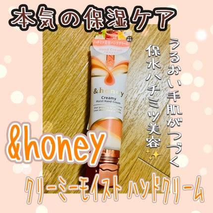 アンドハニー クリーミーモイスト ハンドクリーム/&honey/ハンドクリームを使ったクチコミ(1枚目)