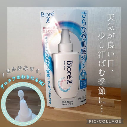 ビオレZ さらひや肌感ジュレ 無香料/ビオレ/デオドラント・制汗剤を使ったクチコミ(1枚目)