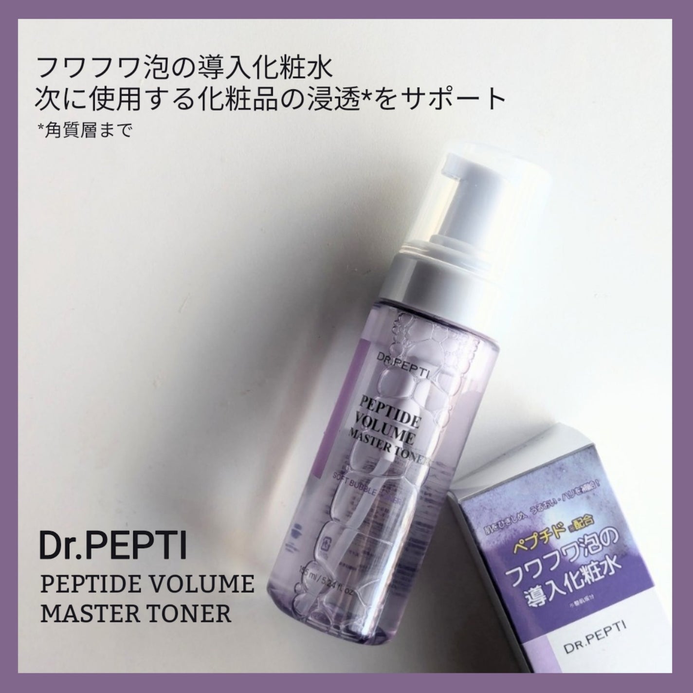 ペプチドボリュームマスタートナー/DR.PEPTI/ブースター・導入液を使ったクチコミ(1枚目)