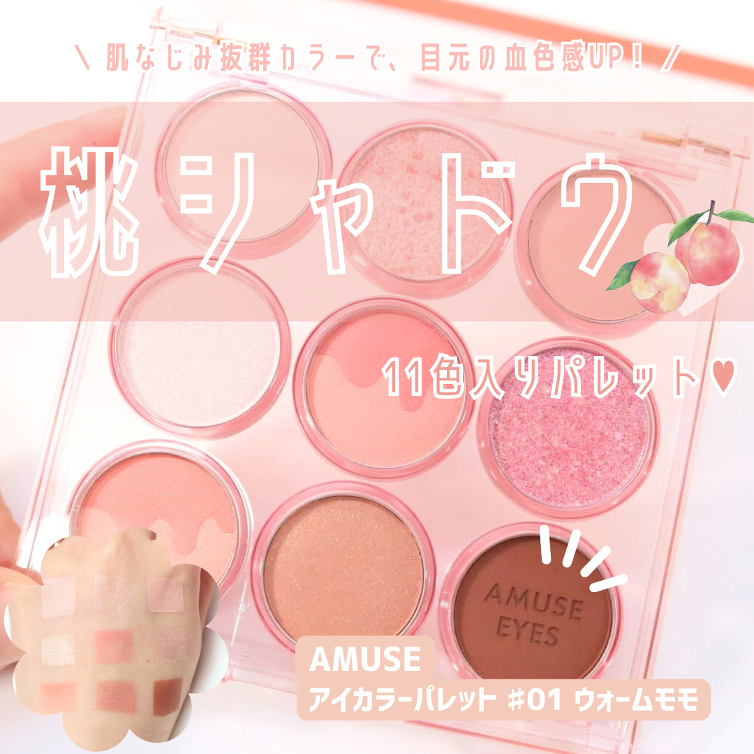 \\ ふわっと桃色シャドウ♡  //
アイカラーパレット ♯01 ウォームモモ／AMUSE

･ω･*)ﾉнёιιο！
ちょっとこだわるだけで一気にメイクが垢抜ける、アイシャドウ。
最近、コーラル系カラーにハマりまくっている、WhiteLi
