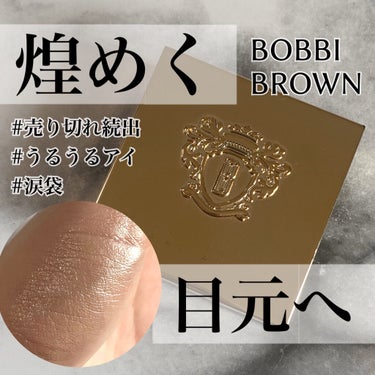 リュクスアイシャドウ/BOBBI BROWN/シングルアイシャドウを使ったクチコミ（1枚目）