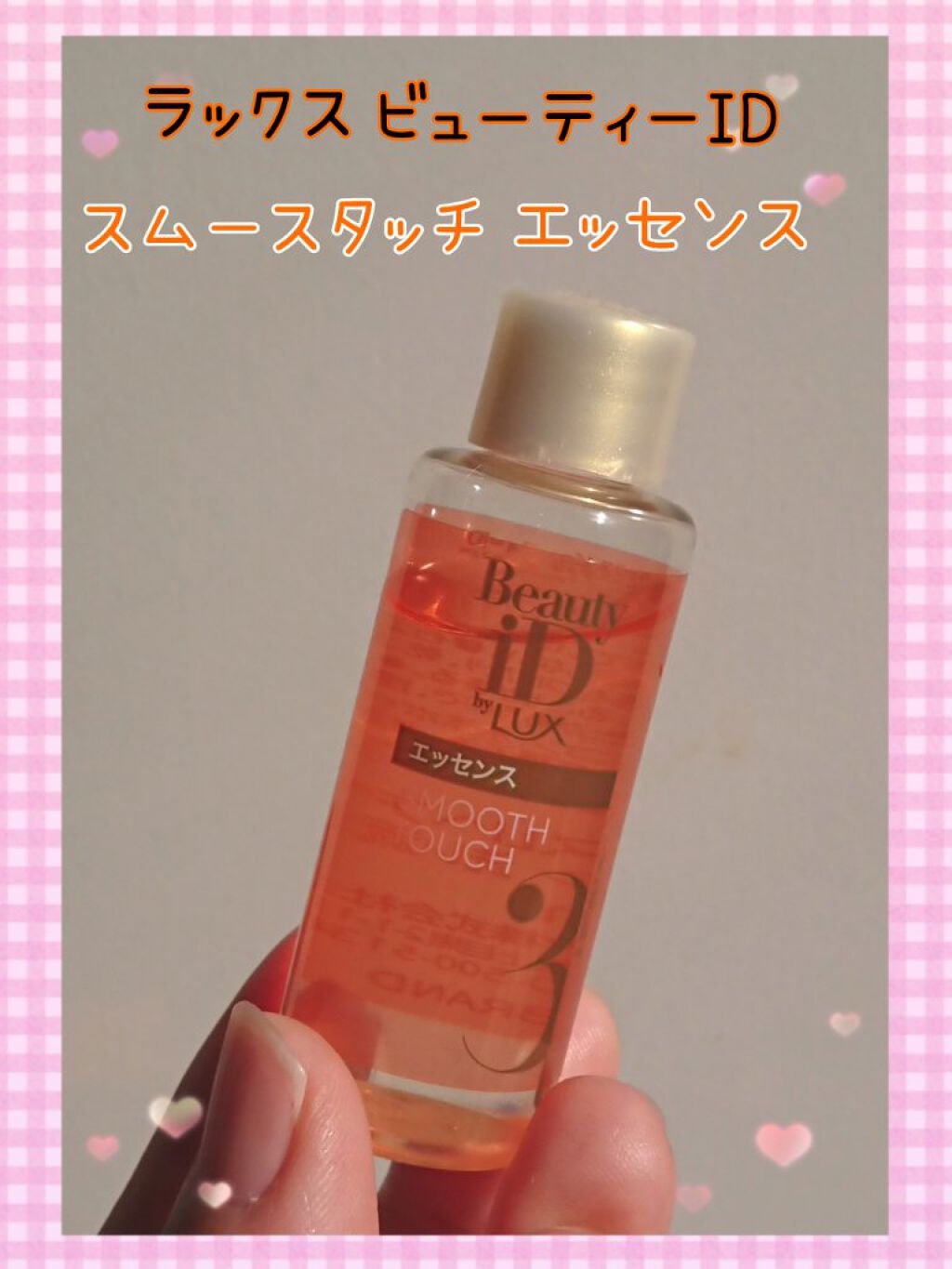 ラックス ビューティーiD ソフトタッチ/ブリリアントタッチ/スムースタッチ エッセンス/LUX/ヘアオイルを使ったクチコミ（1枚目）
