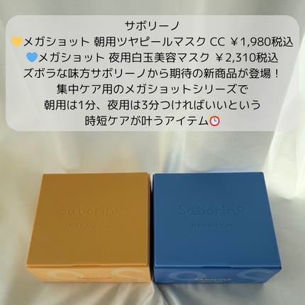 サボリーノ メガショット 朝用ツヤピールマスク CC/サボリーノ/シートマスク・パックを使ったクチコミ(2枚目)