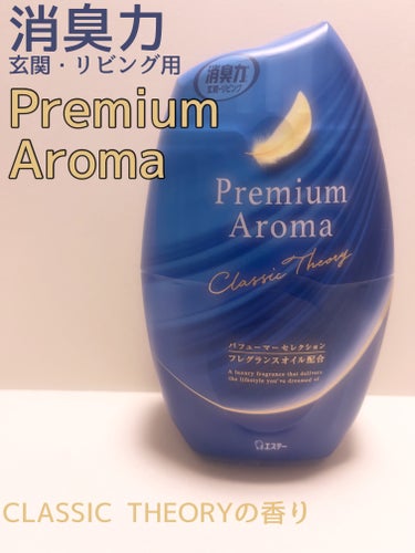 消臭力Premium Aroma クラシックセオリー/消臭力/ルームフレグランスを使ったクチコミ（1枚目）