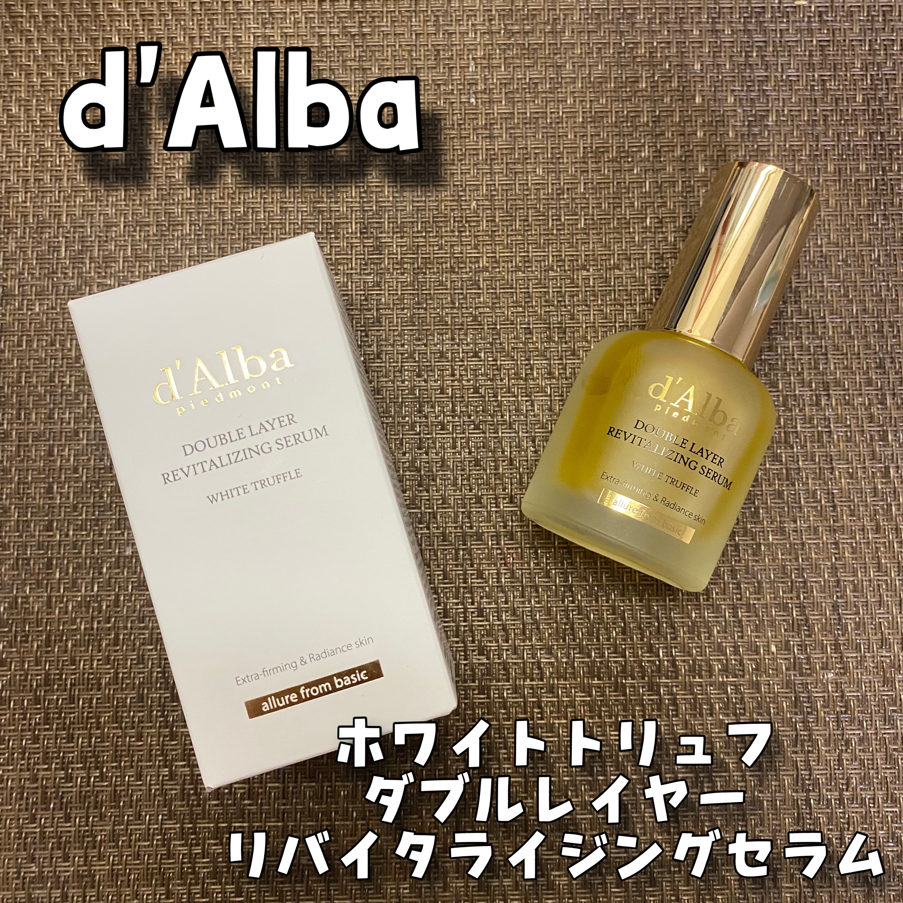ホワイトトリュフダブルレイヤーリバイタライジングセラム/ダルバ/美容液を使ったクチコミ（1枚目）