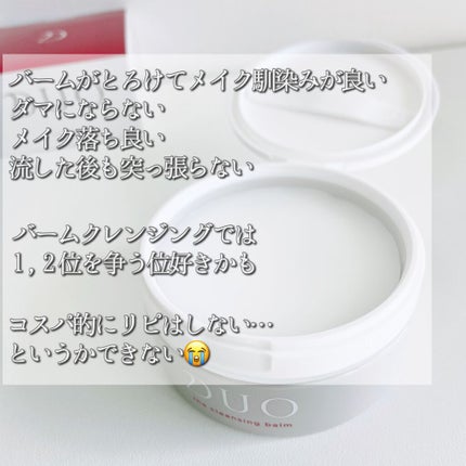 デュオ ザ クレンジングバーム/DUO/クレンジングバームを使ったクチコミ(3枚目)