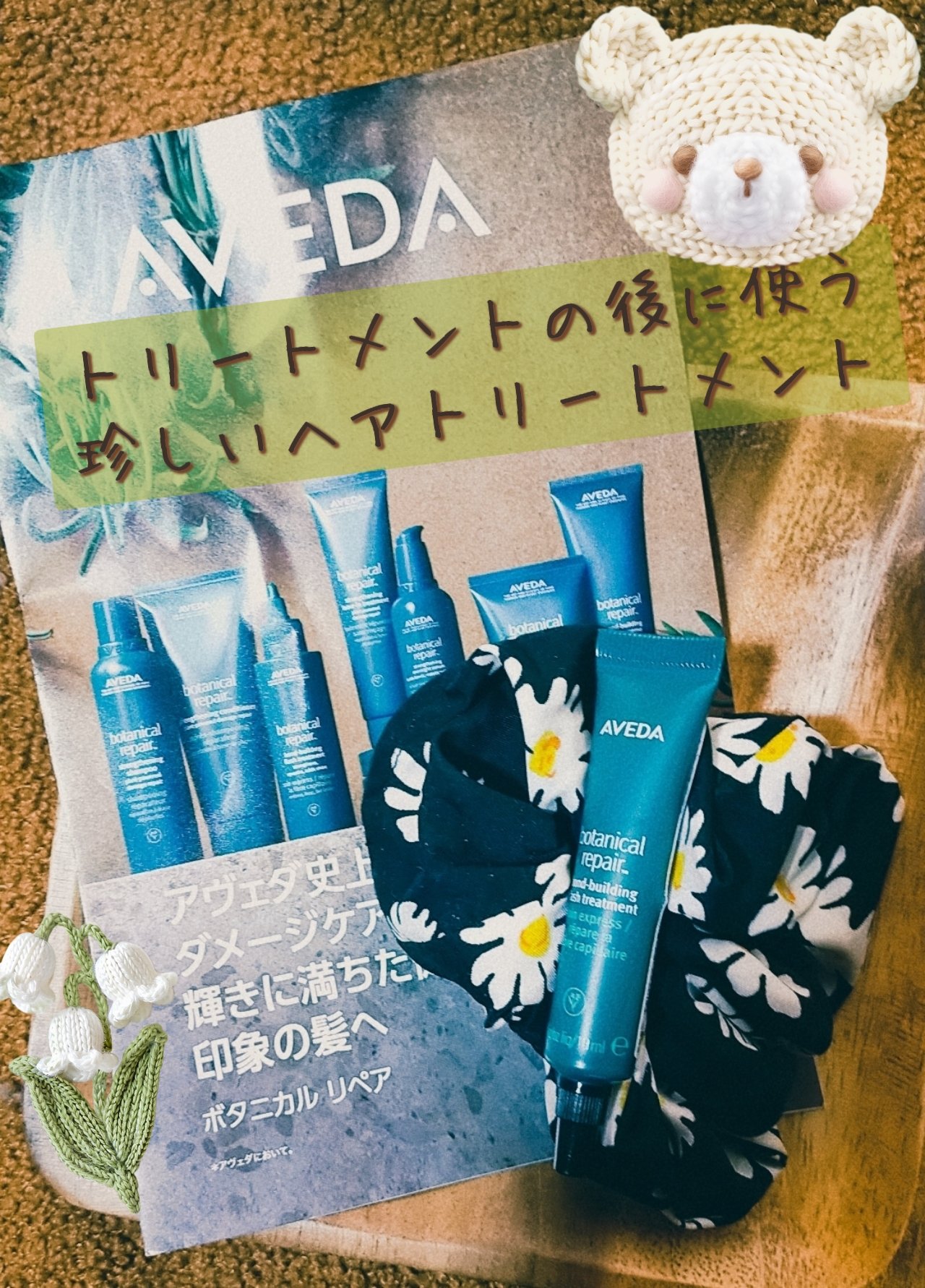 ボタニカル リペア ボンドビルディング フラッシュ トリートメント/AVEDA/洗い流すヘアトリートメントを使ったクチコミ（1枚目）
