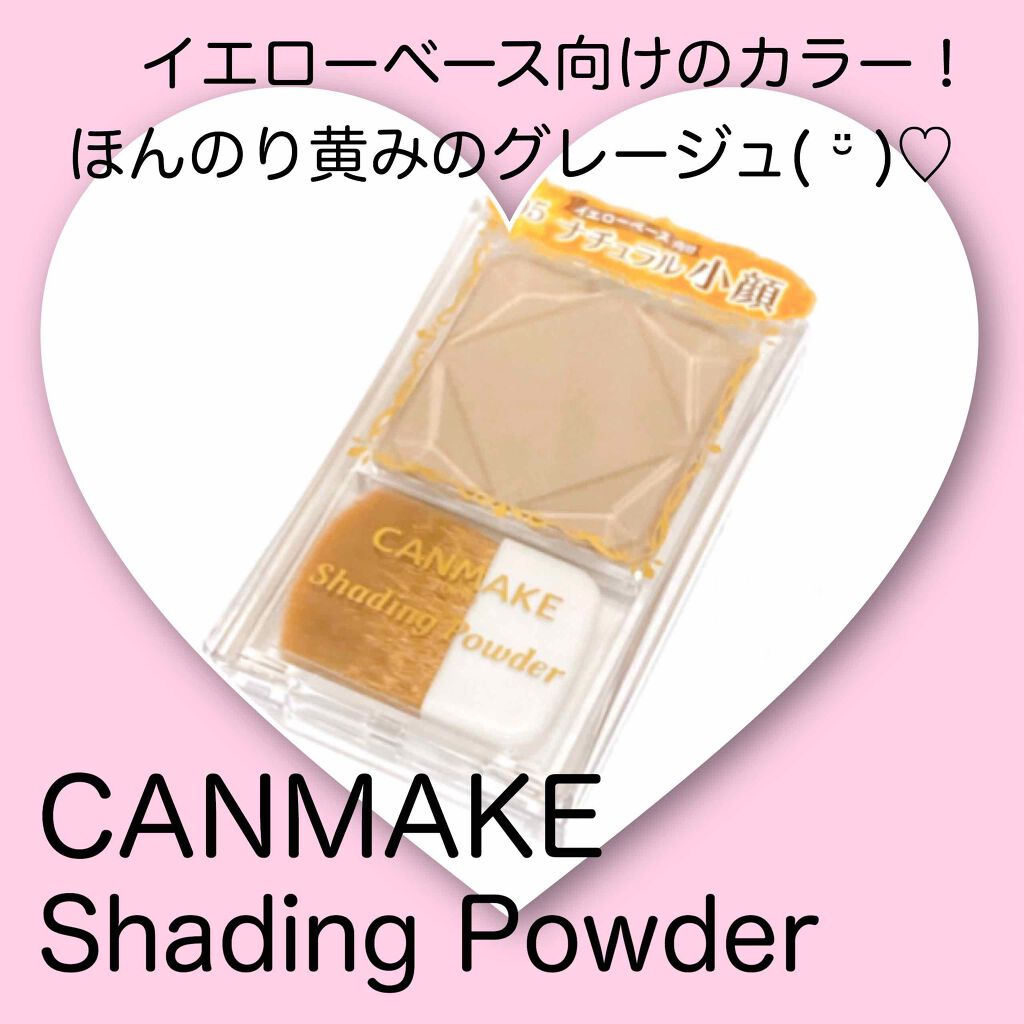 シェーディングパウダー/キャンメイク/シェーディングを使ったクチコミ(1枚目)