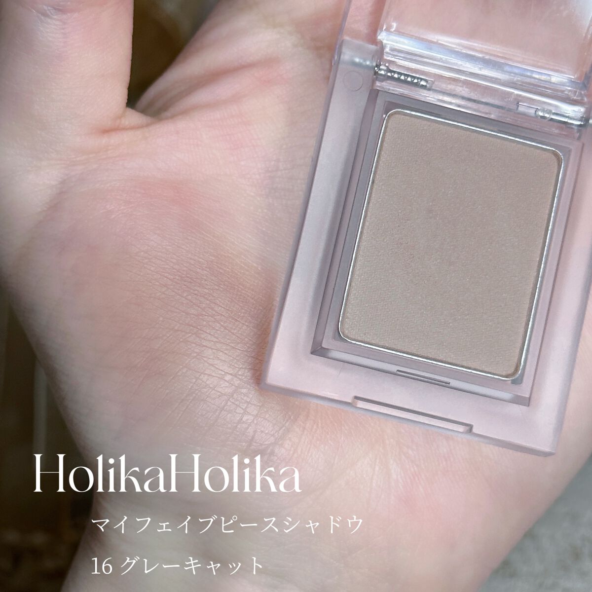マイフェイブピースアイシャドウ/HOLIKA HOLIKA/単色アイシャドウを使ったクチコミ(2枚目)