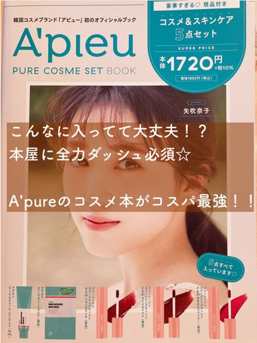 A'pure PURE COSME SET BOOK/A’pieu/雑誌を使ったクチコミ（1枚目）
